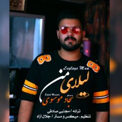 دانلود آهنگ سجاد موسوی لیلای من
